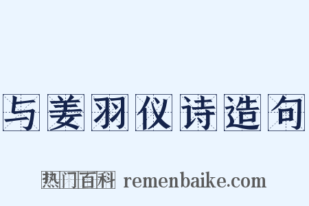 与姜羽仪诗造句是什么意思的图片